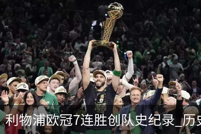 利物浦欧冠7连胜创队史纪录 历史昭示100%晋级